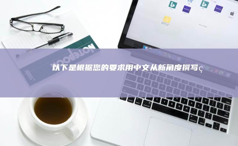 以下是根据您的要求用中文从新角度撰写的